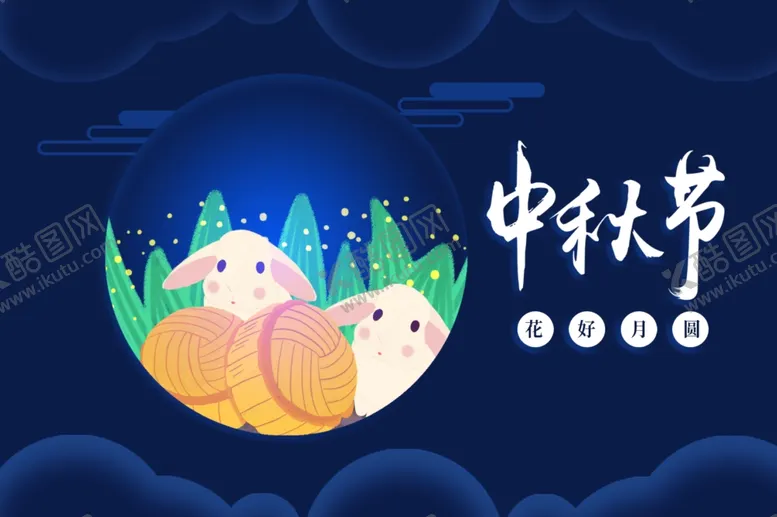 编号：27201706151741589530【酷图网】源文件下载-中秋海报