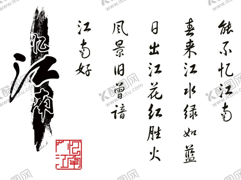 编号：72460710021827127091【酷图网】源文件下载-忆江南