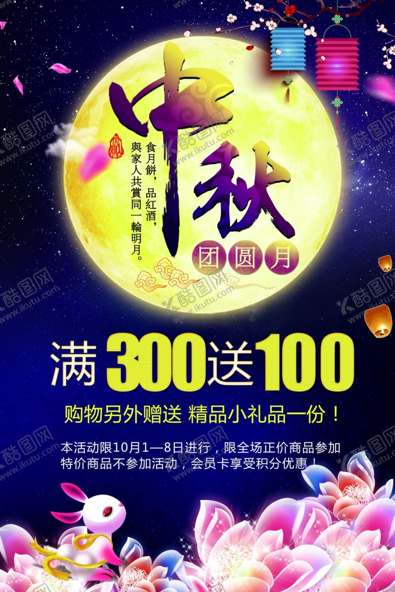 编号：68218207090844084823【酷图网】源文件下载-中秋佳节促销海报