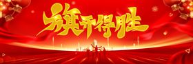 旗开得胜