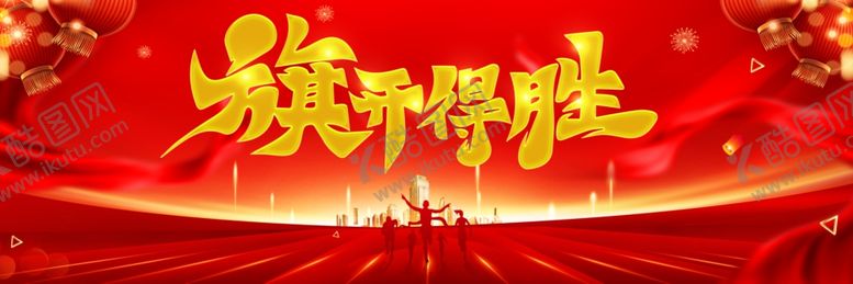 编号：42943806300526569505【酷图网】源文件下载-旗开得胜