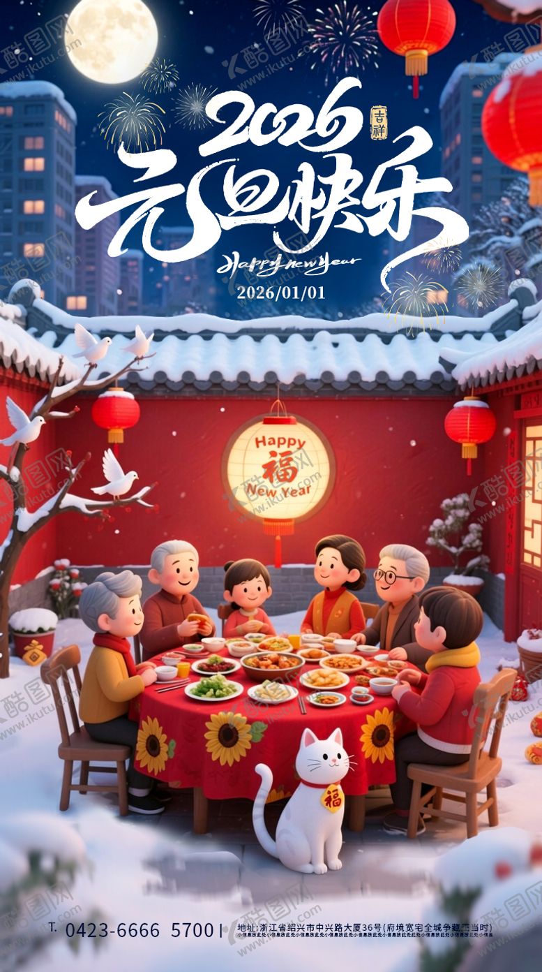 编号：90740312280211189775【酷图网】源文件下载-元旦新年团圆节日宣传海报