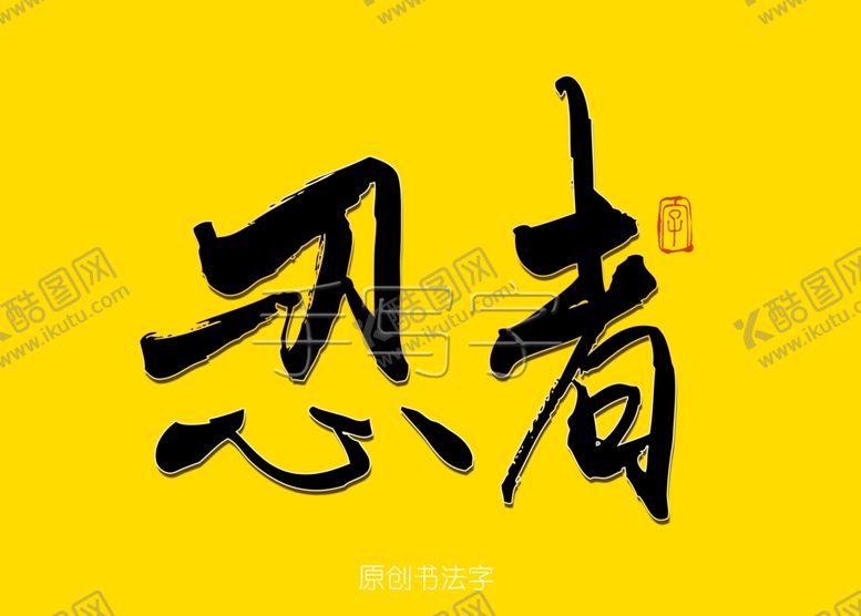 编号：57886610031726468050【酷图网】源文件下载-忍者书法字