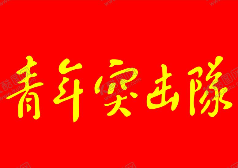 编号：83210909280030518957【酷图网】源文件下载-青年突击队