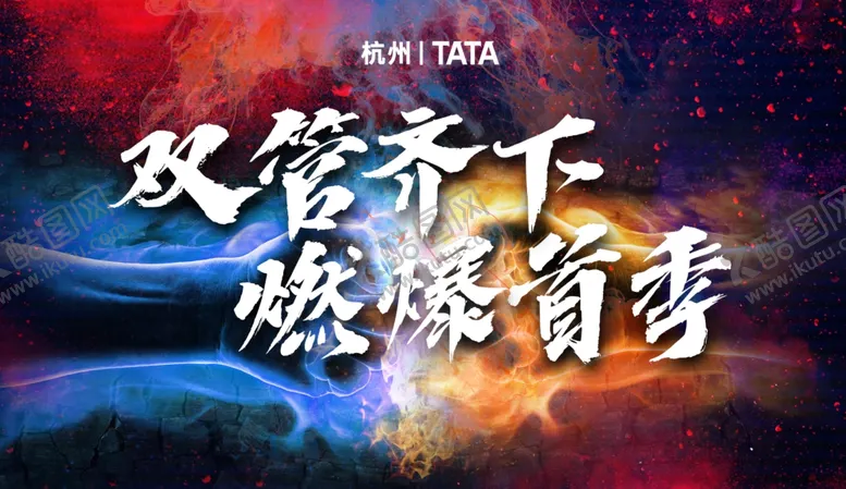 编号：43313703062123039429【酷图网】源文件下载-燃爆海报图片