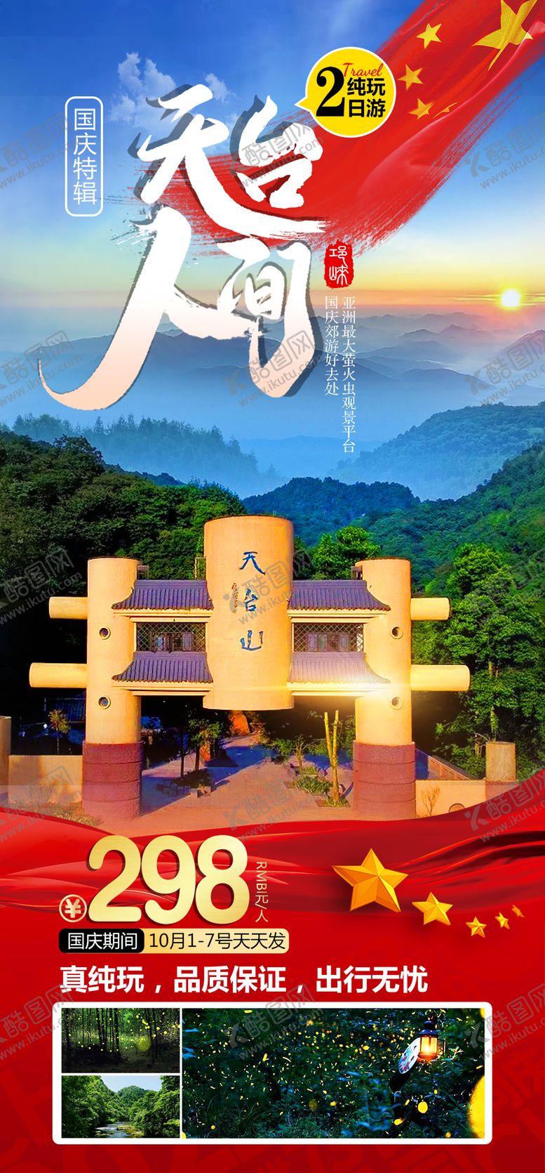 编号：43273508150933115081【酷图网】源文件下载-天台山旅游
