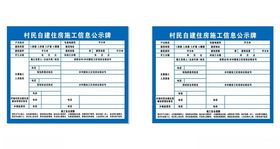 村民自建住房施工信息公示牌