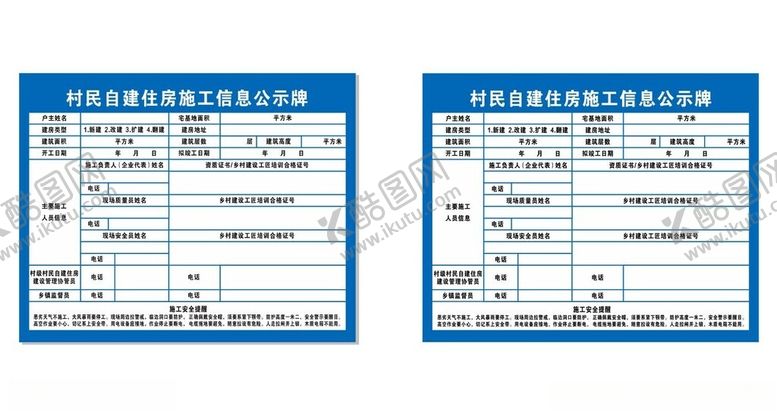 编号：43672004081445545817【酷图网】源文件下载-村民自建住房施工信息公示牌