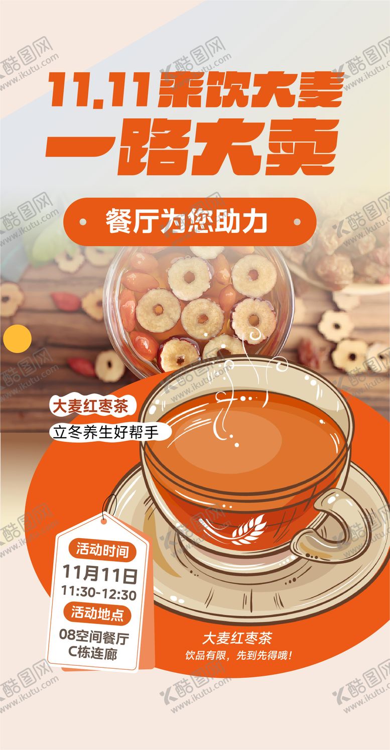 编号：15310609080440599888【酷图网】源文件下载-双11红枣大麦茶饮