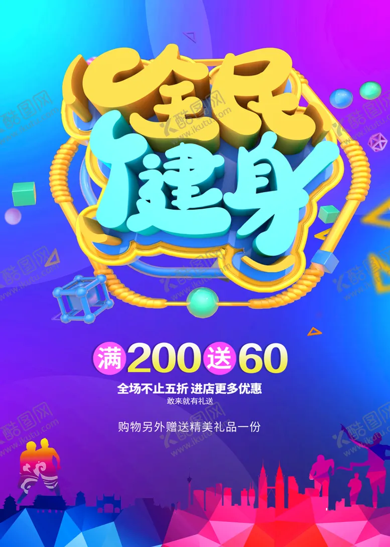 编号：41401610230606214568【酷图网】源文件下载-全民健身