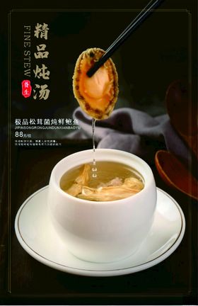 松茸菌炖鲜鲍