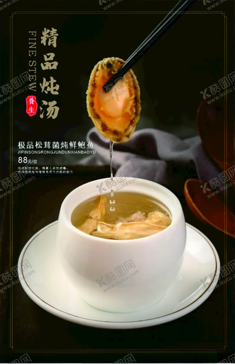 编号：18939102100718429910【酷图网】源文件下载-松茸菌炖鲜鲍