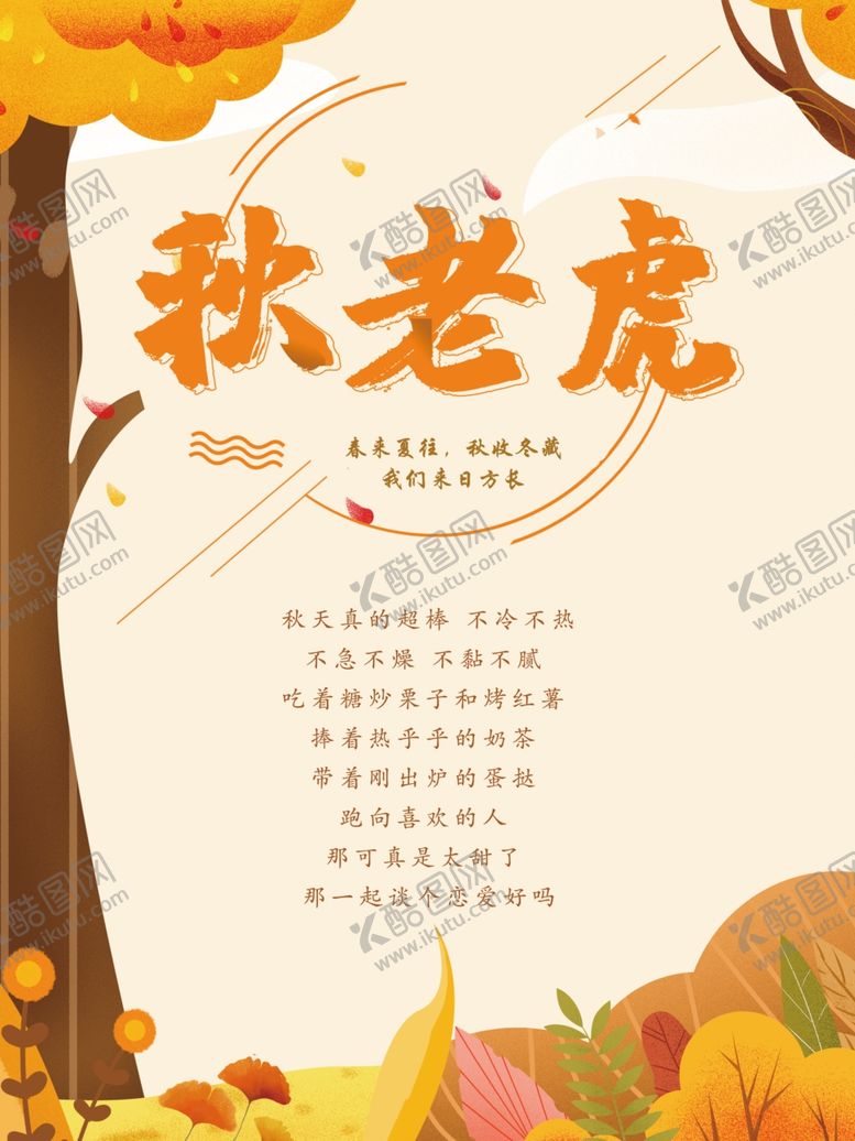编号：72224509211023348631【酷图网】源文件下载-秋老虎