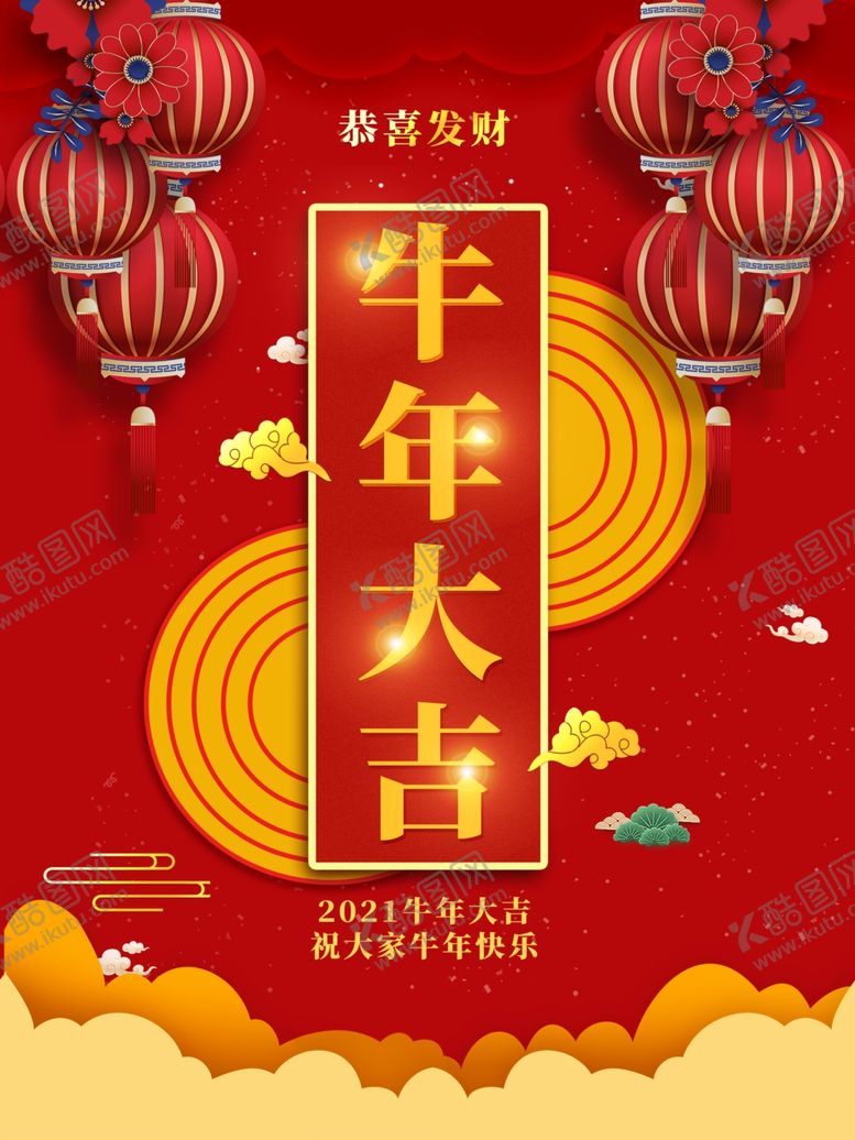 编号：52010907040240514945【酷图网】源文件下载-牛年大吉