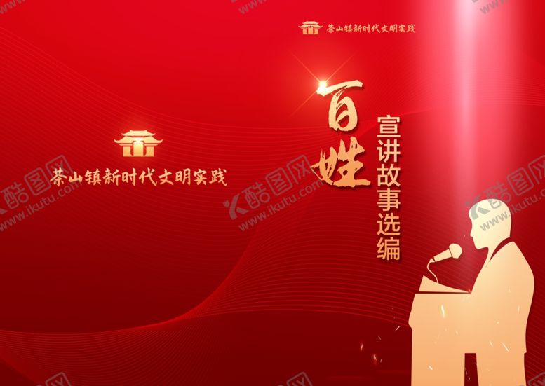 编号：90017405040550205922【酷图网】源文件下载-百姓宣讲封面