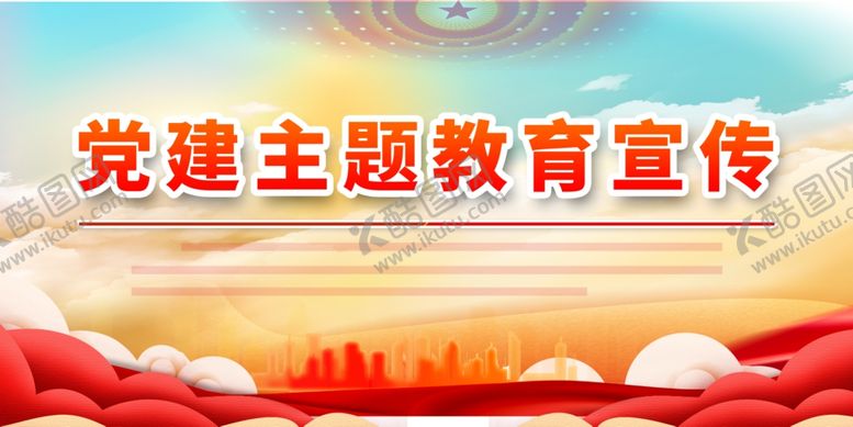 编号：87861101140440421119【酷图网】源文件下载-党建主题教育