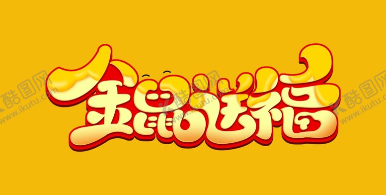编号：96270709151034327450【酷图网】源文件下载-金鼠送福