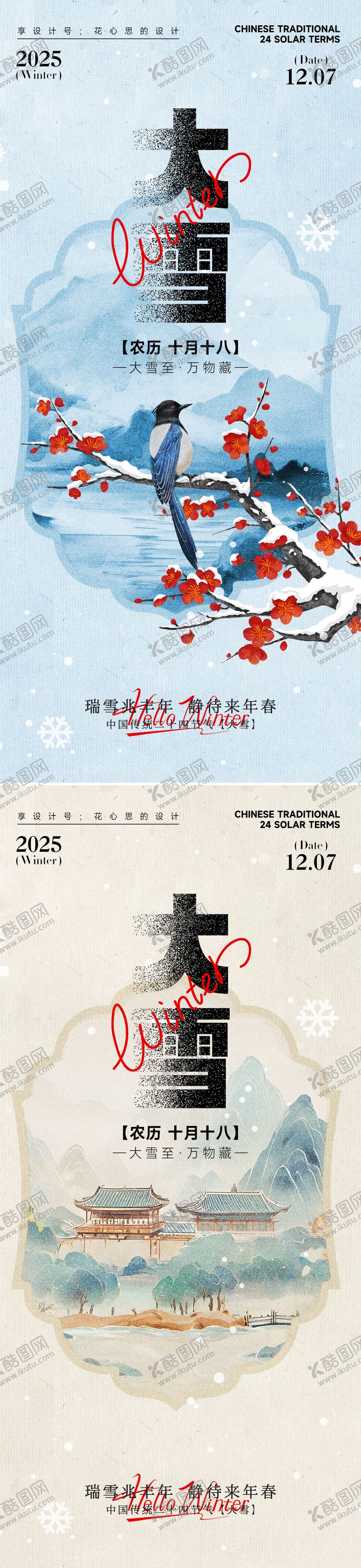 编号：22235911230213366419【酷图网】源文件下载-24节气大雪小雪立冬海报