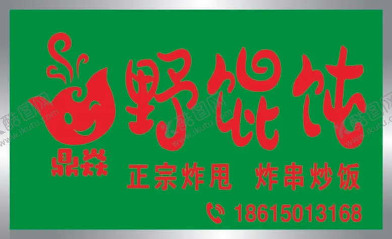 编号：26068212020500318234【酷图网】源文件下载-野馄饨