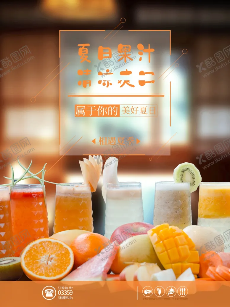 编号：92241312091817313347【酷图网】源文件下载-夏日果汁