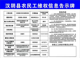 汉阴县农民工维权信息公示牌