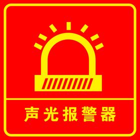 消防声光警报器标志按钮