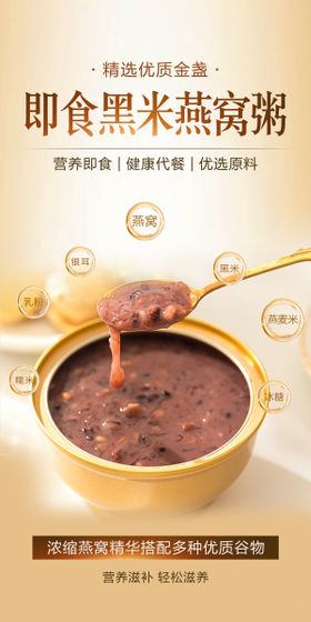 即食黑米燕窝粥海报