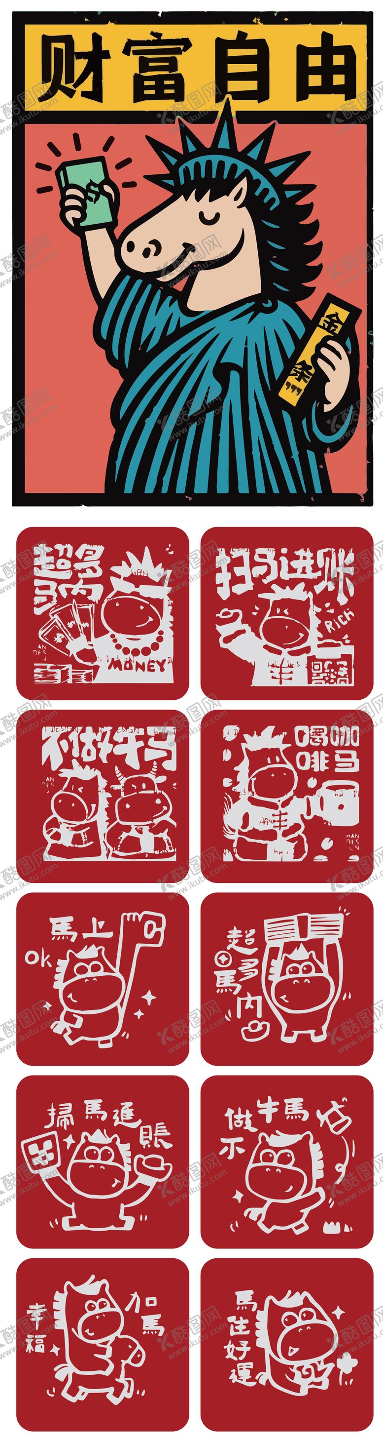 编号：39319204141806534304【酷图网】源文件下载-马年冰箱贴文创设计