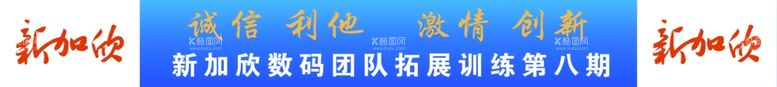 编号：16534612200148256214【酷图网】源文件下载-公司拓展条幅