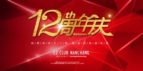 12周年庆
