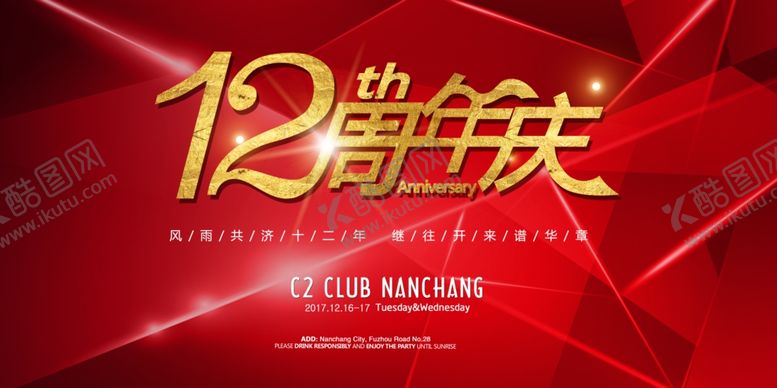 编号：17855310062121537839【酷图网】源文件下载-12周年庆
