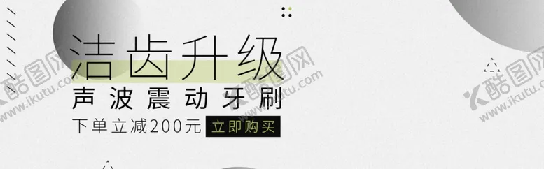 编号：28041206241727552190【酷图网】源文件下载-洁齿升级