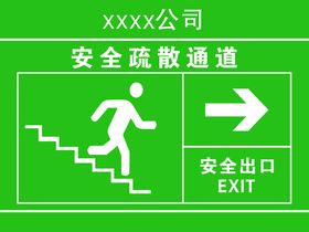 安全通道