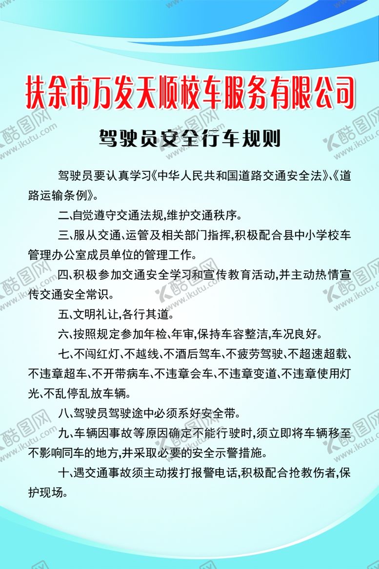 编号：93314709170150345738【酷图网】源文件下载-驾驶员安全行车规则