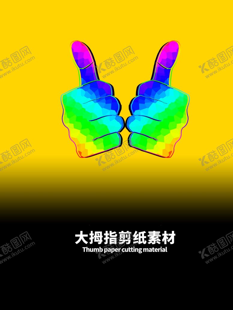编号：68154605042112313156【酷图网】源文件下载-分层黄色渐变大拇指剪纸素材
