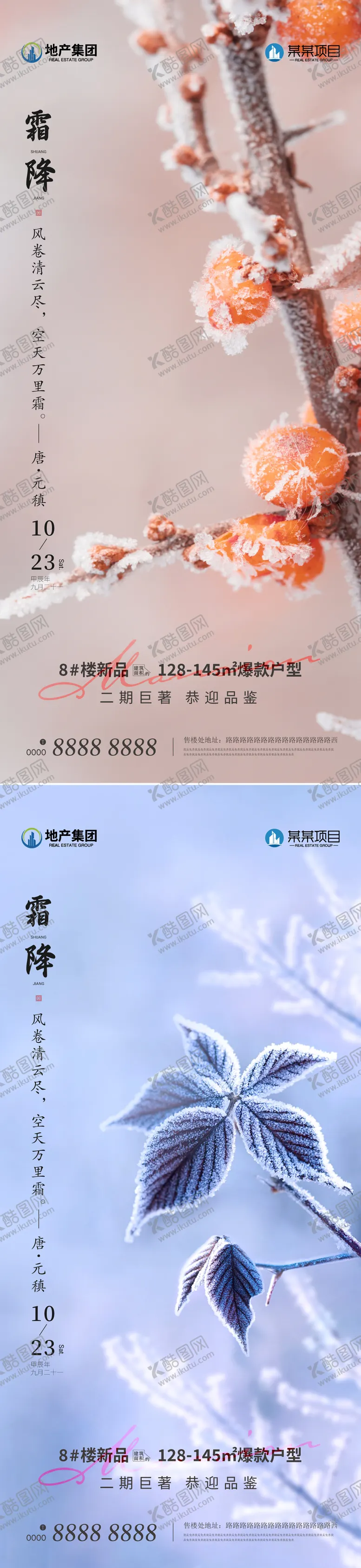 编号：14682312041832461236【酷图网】源文件下载-地产霜降海报