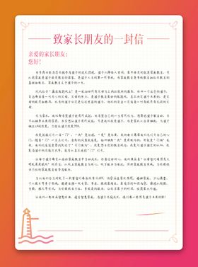 给家长的一封信海报