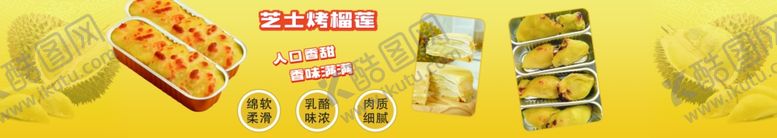 编号：93244507071043338335【酷图网】源文件下载-芝士烤榴莲