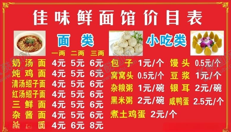编号：37535407121704487046【酷图网】源文件下载-面馆价目表