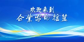 展板展架背景大气企业舞台活动