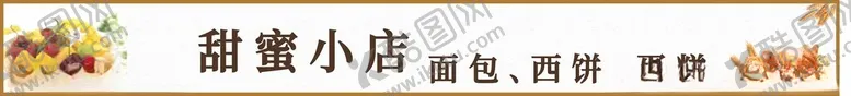 编号：17721202112246224067【酷图网】源文件下载-烘焙小店