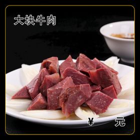 大块牛肉