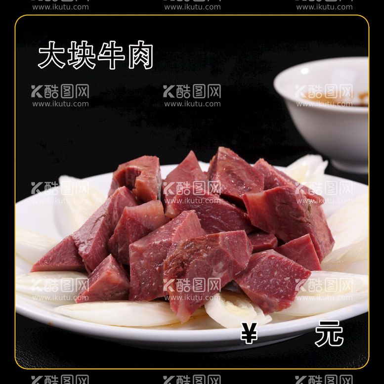 编号：39510411181428557224【酷图网】源文件下载-大块牛肉