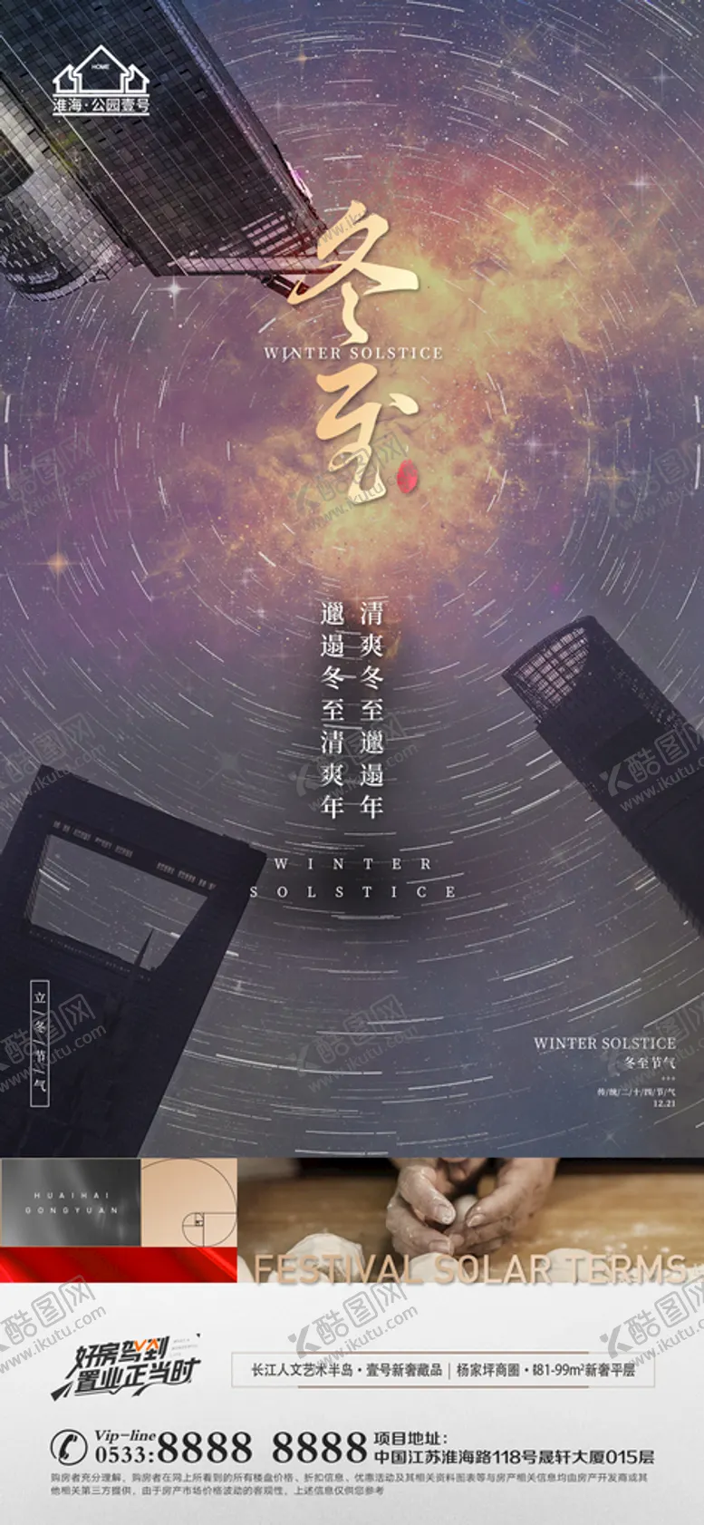 编号：61824509162158483649【酷图网】源文件下载-地产冬至立冬微信