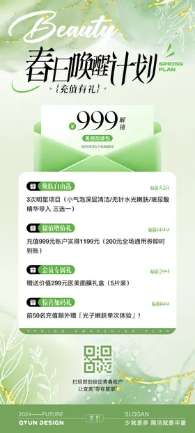 春日医美充值活动海报