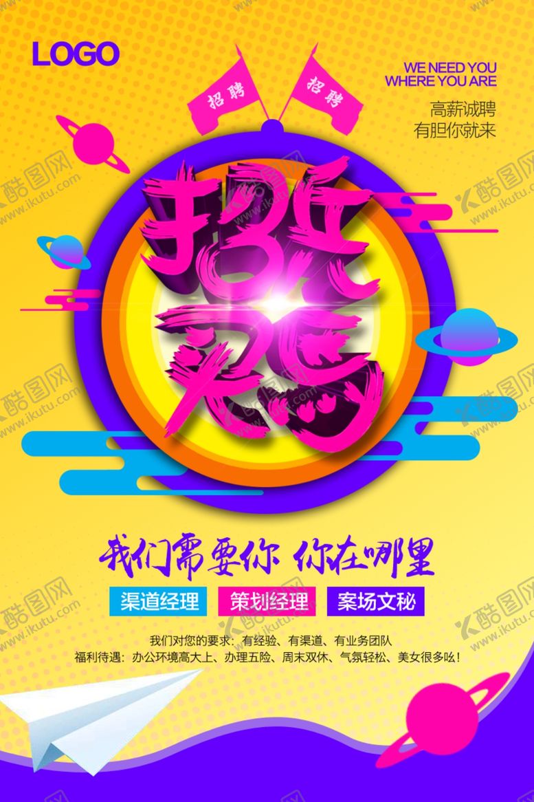 编号：66859810231515461307【酷图网】源文件下载-招聘