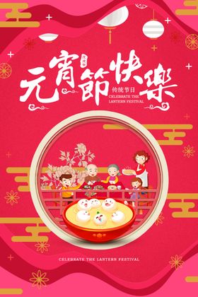 元宵快乐海报