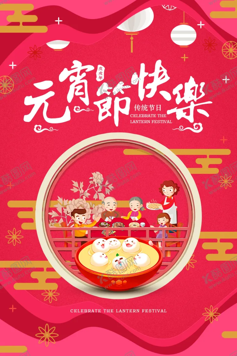 编号：63233806271816505820【酷图网】源文件下载-元宵快乐海报