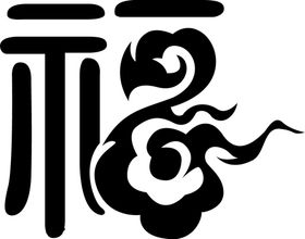 福字字体字形主题素材