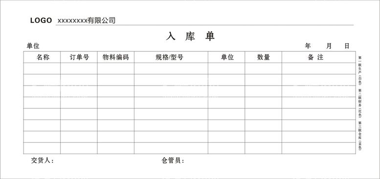 编号：87870712020541413378【酷图网】源文件下载-入库单